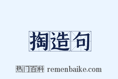 掏造句是什么意思的图片